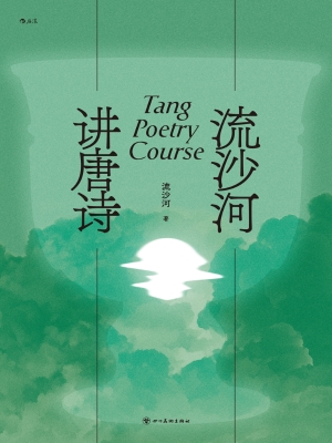 流沙河讲唐诗
