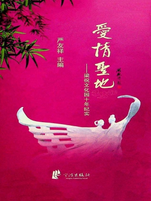 爱情圣地——梁祝文化
