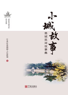 小城故事——慈城民间