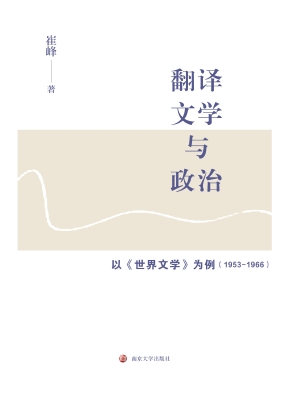 翻译、文学与政治——
