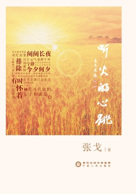 听火的心跳