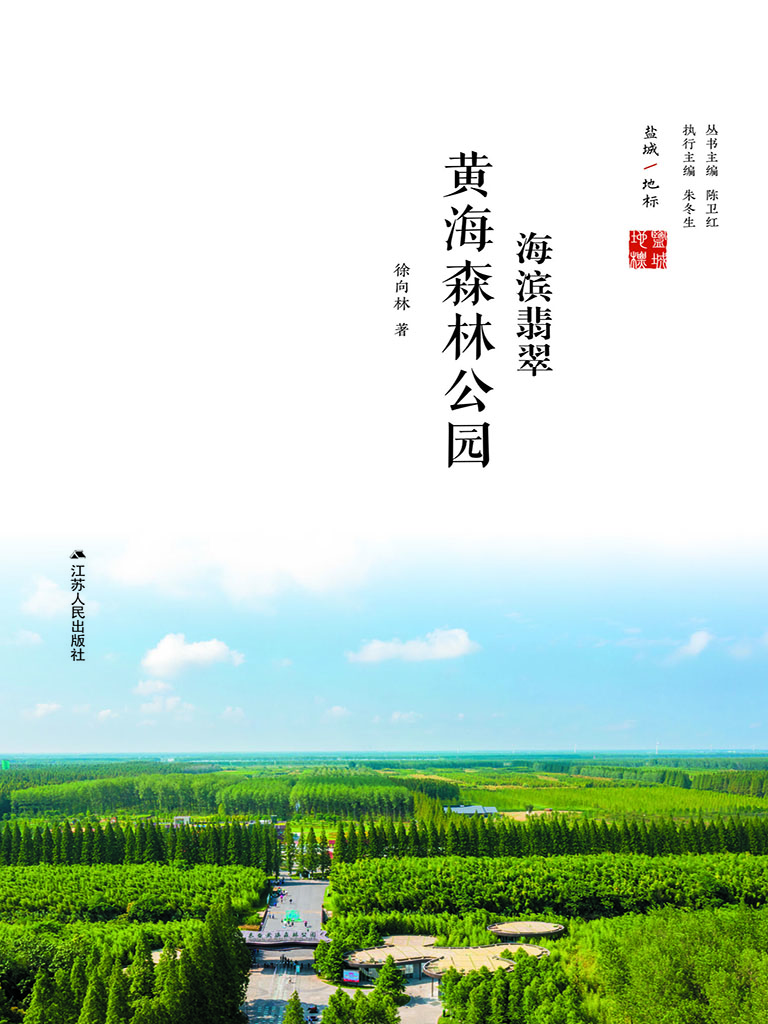 海滨翡翠——黄海森林