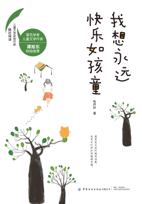 我想永远快乐如孩童
