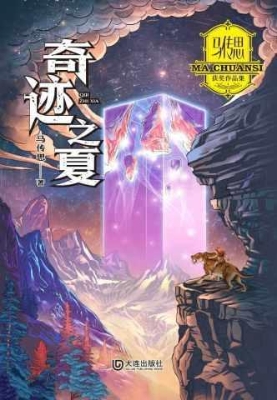 马传思获奖作品集·奇