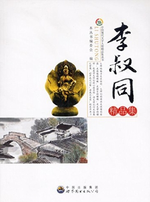 李叔同精品集