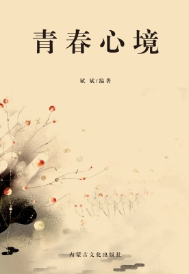 青春心境