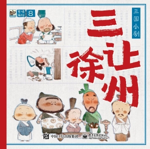 三国小剧·三让徐州