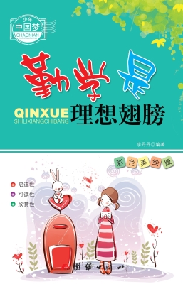 勤学是理想翅膀