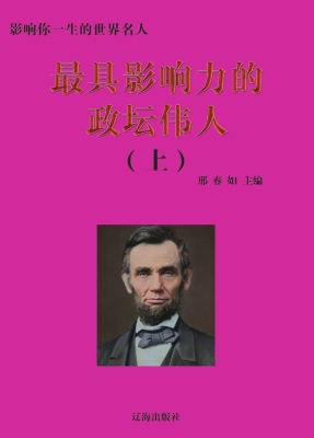 最具影响力的政坛伟人