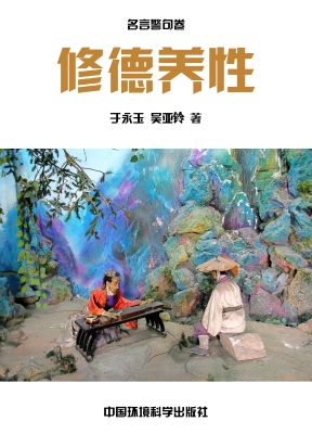 修德养性