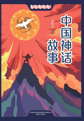 中国神话故事