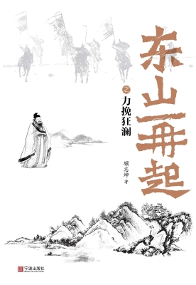 东山再起之力挽狂澜