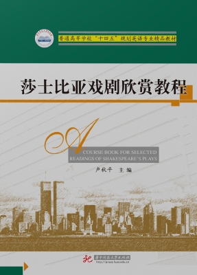 莎士比亚戏剧欣赏教程