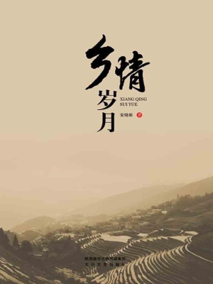 乡情岁月