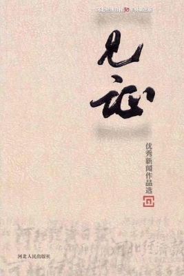 见证——优秀新闻作品