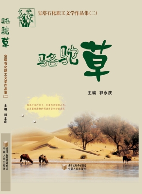 骆驼草——宝塔石化职