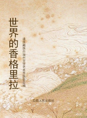 世界的香格里拉