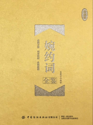 婉约词全鉴（珍藏版）