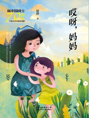 哎呀，妈妈