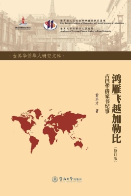 鸿雁飞越加勒比——古