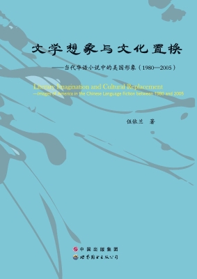 文学想象与文化置换—