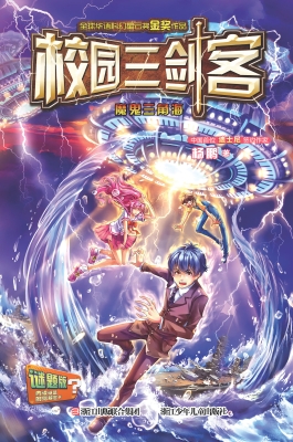校园三剑客——魔鬼三