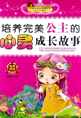 培养完美公主的心灵成