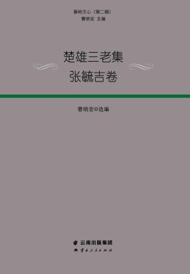 楚雄三老集·张毓吉卷