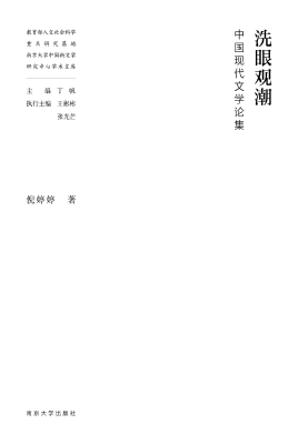 洗眼观潮——中国现代