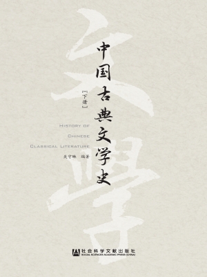 中国古典文学史（下册）