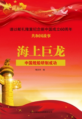 海上巨龙：中国舰船研制