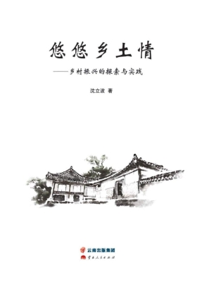悠悠乡土情——乡村振