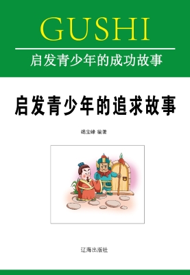 启发青少年的追求故事