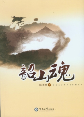 韶山魂