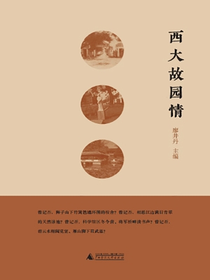 西大故园情