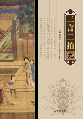 三言二拍·第九卷