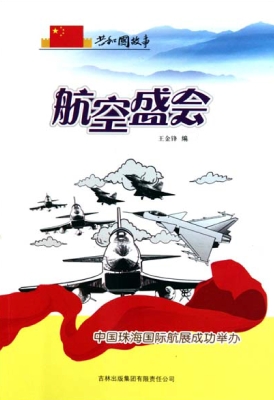 航空盛会：中国珠海国际