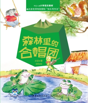 森林里的合唱团
