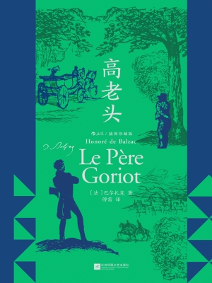 高老头（插图珍藏版）