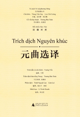 元曲选译（汉越对照）