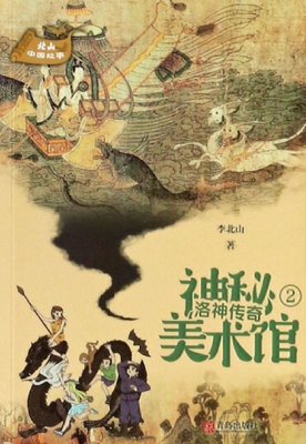 洛神传奇