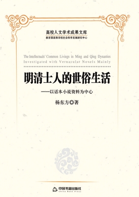 明清士人的世俗生活—