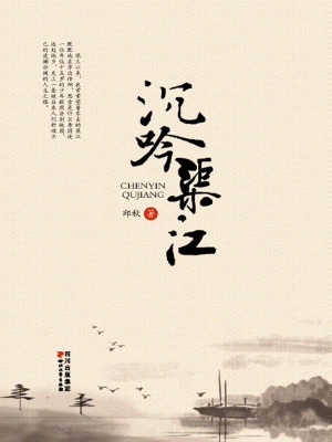 沉吟渠江