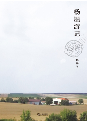 杨墨游记：全三册