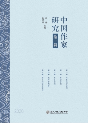 中国作家研究（第一辑）