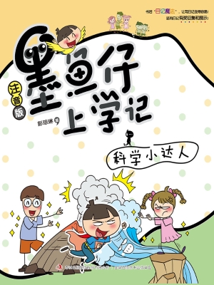 墨鱼仔上学记——科学