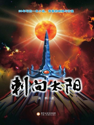 刺向太阳