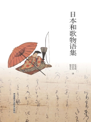 日本和歌物语集