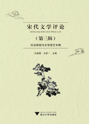 宋代文学评论（第三辑）