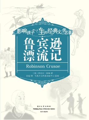 鲁宾逊漂流记